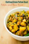 Chettinad Style Urulai Pattani Roast - Potato Peas Curry #sidedish #recipe #potato #peas #chettinad #curry